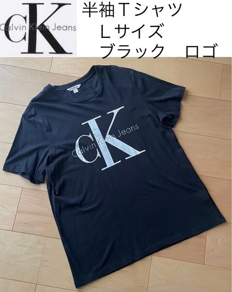 Calvin Klein Jeans カルバンクライン ジーンズ★半袖Tシャツ Lサイズ★ロゴ ブラック★ネコポス発送♪