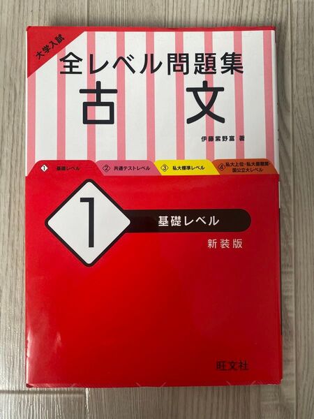 旺文社 大学入試 全レベル問題集 古文 基礎レベル1 新装版