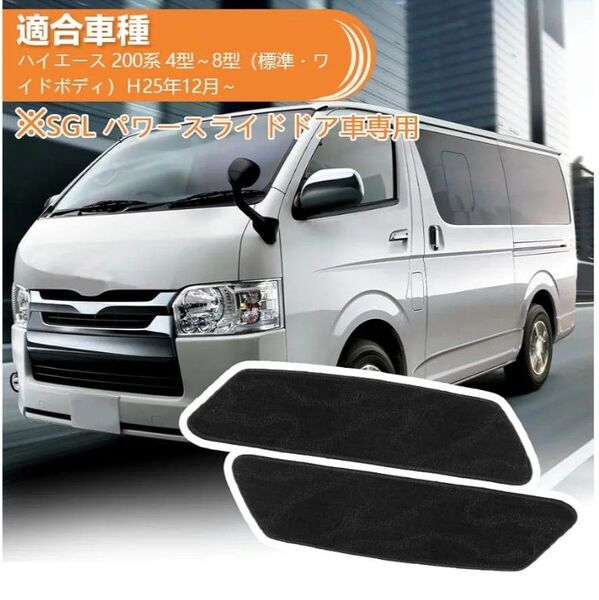 新品 サイドステップマット HRH0165-1 ハイエース 200系 4~8型 SGL スカッフプレート パワースライドドア車専用