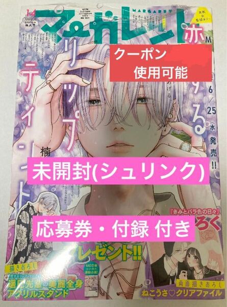 マーガレット 14号 アクリルスタンド 恋するリップティント きみとバラ色の日々 漫画 応募券 付録 クリアファイル