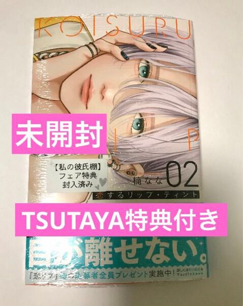恋するリップティント TSUTAYA 特典 イラストカード マーガレット 恋するリップ・ティント 2巻 楠なな