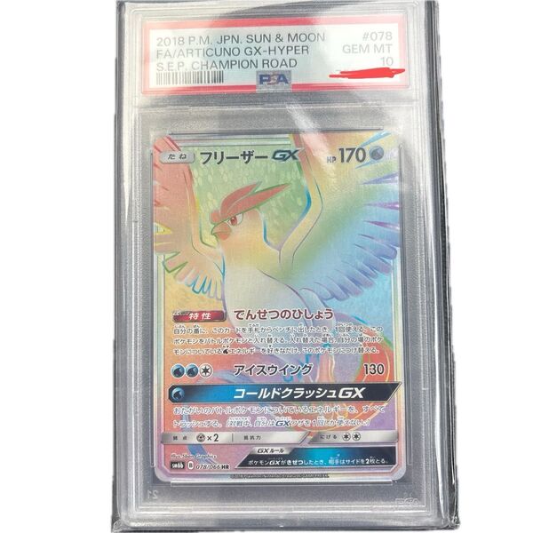 PSA10 フリーザーGX HR 078/066 鑑定品