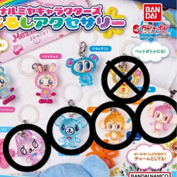 ナルミヤキャラクターズめじるしアクセサリー 4点セット ガチャガチャ カプセルトイ