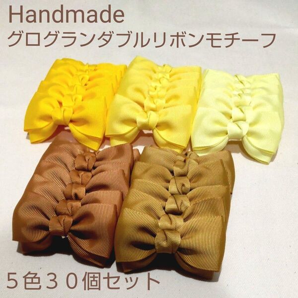 Handmadeグログランダブルリボンモチーフ(イエロー系)☆5色(各色6個ずつ)30個セット