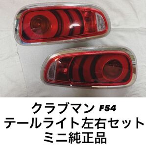 ミニクーパー クラブマン F54 前期 テールライト左右