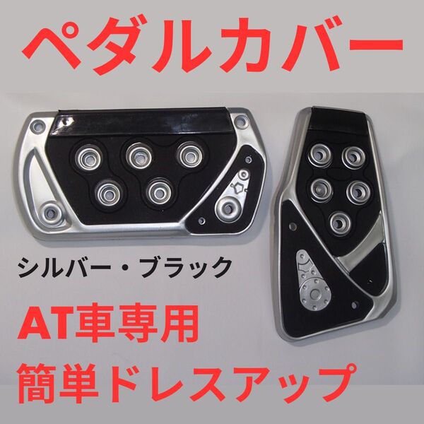 ペダルカバー AT車用 アクセルペダル ブレーキペダル 簡単ドレスアップ