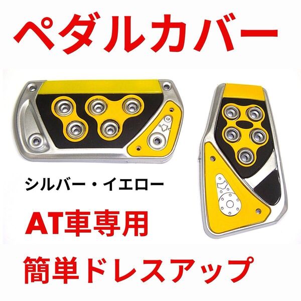 ペダルカバー AT車用 アクセルペダル ブレーキペダル 簡単ドレスアップ