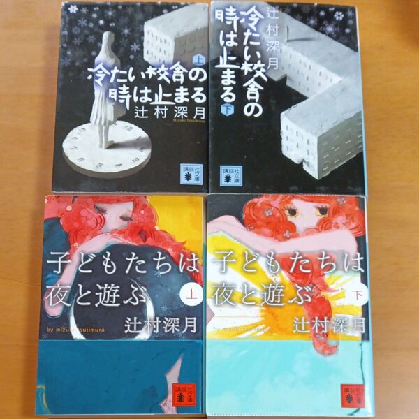 冷たい校舎の時は止まる 上 (講談社文庫 つ28-1) 辻村深月/〔著〕 ほか計4冊セット