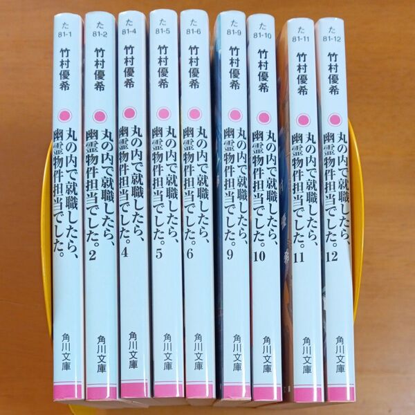 丸の内で就職したら、幽霊物件担当でした。 12 (角川文庫 た81-12) 竹村優希/〔著〕 ほか計9冊セット