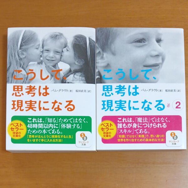 こうして、思考は現実になる (サンマーク文庫 は-2-1) パム・グラウト/著 桜田直美/訳 ほか計2冊セット