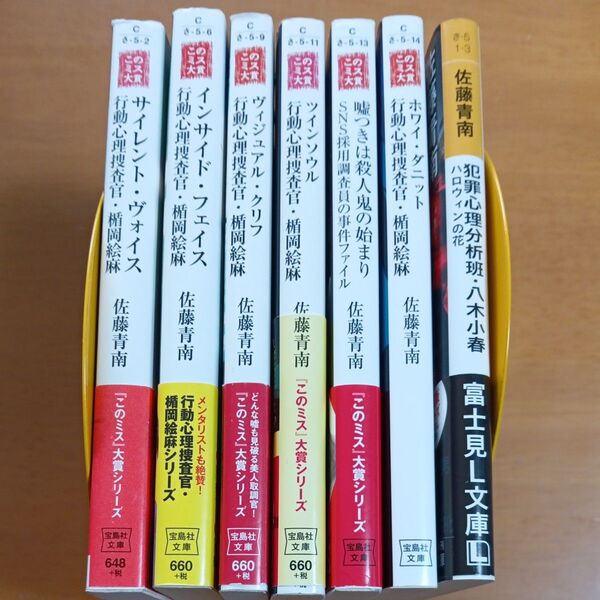 ホワイ・ダニット 行動心理捜査官・楯岡絵麻 (宝島社文庫 Cさ-5-14) 佐藤青南/著 ほか計7冊セット