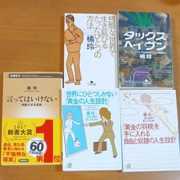 言ってはいけない 残酷すぎる真実 (新潮新書 663) 橘玲/著 ほか橘玲 5冊セット