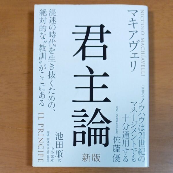 君主論 (中公文庫 マ2-4) (新版) マキアヴェリ/著 池田廉/訳
