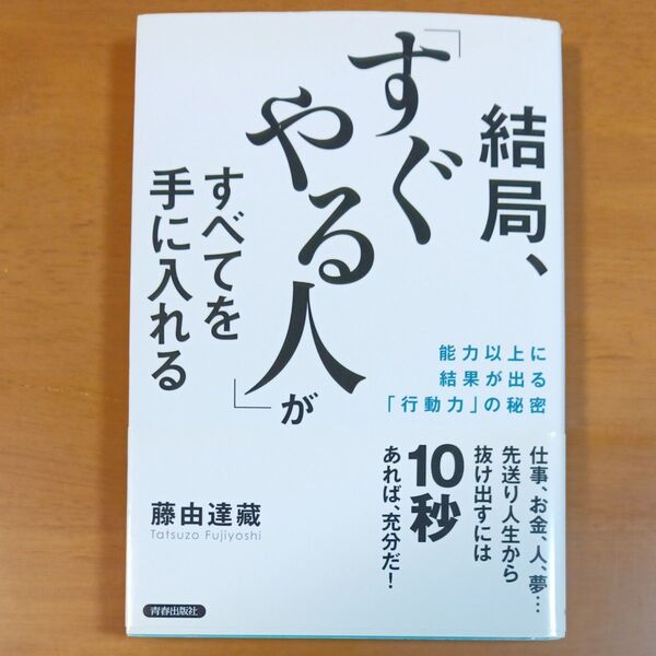 結局、「すぐやる人」がすべてを手に入れる 能力以上に結果が出る「行動力」の秘密 藤由達藏/著