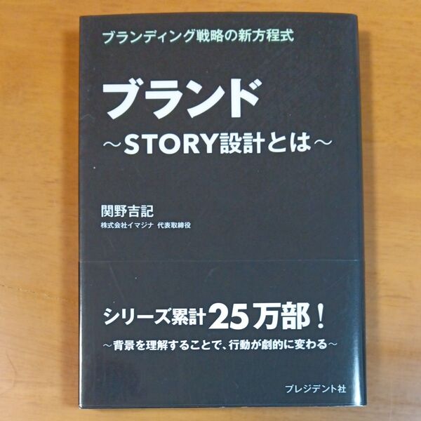 ブランド STORY設計とは ブランディング戦略の新方程式 関野吉記/著