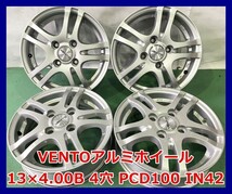 ★13インチ 社外 VENTO 中古 アルミホイール 4本 4穴 PCD100 IN42★_画像1