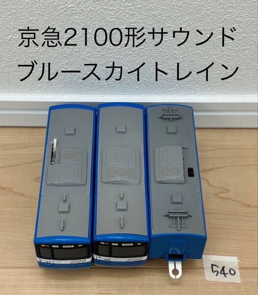 【540】プラレール 車両 京急 2100形 ブルースカイトレイン サウンド ②