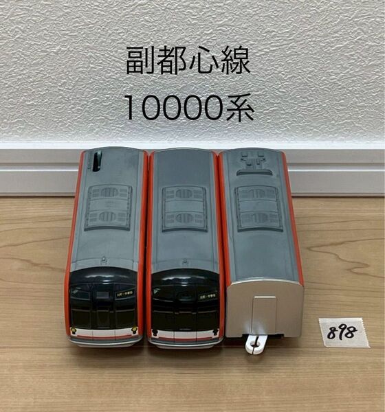 【898】プラレール 車両 副都心線 10000系