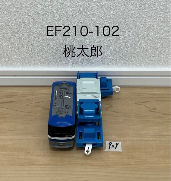 【929】プラレール 車両 貨物列車 EF210-102 桃太郎