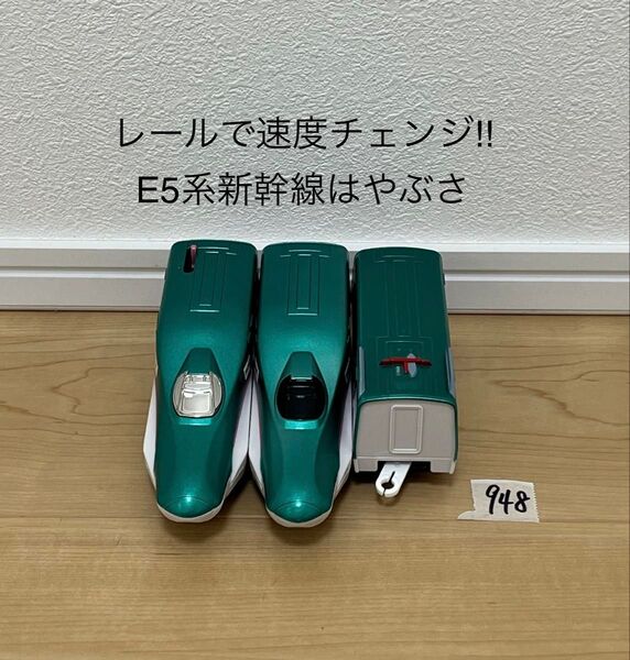 清掃済 【948】プラレール 車両 レールで速度チェンジ!! E5系新幹線はやぶさ