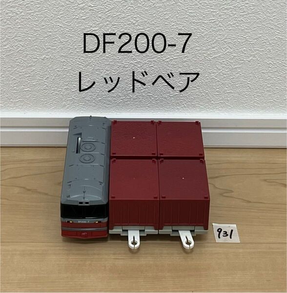 【931】プラレール 車両 貨物列車 DF200-59 レッドベア