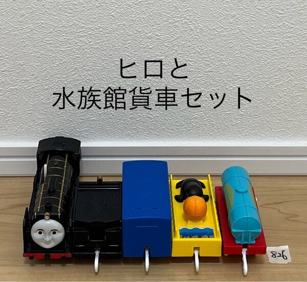 【826】プラレール 車両 トーマス ヒロと水族館貨車セット ②