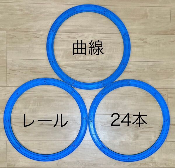 数量限定 未洗浄【4】 プラレール レール 曲線 24本