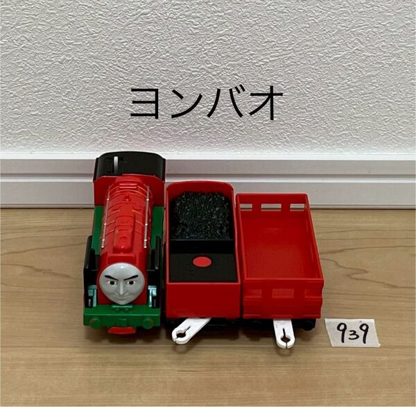 【939】プラレール 車両 トーマス ヨンバオ