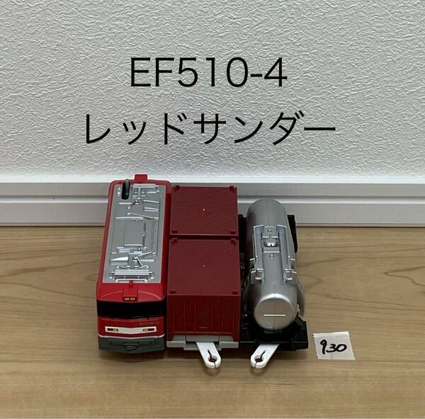 清掃済 【905】プラレール 車両 貨物列車 DF510-4 レッドサンダー