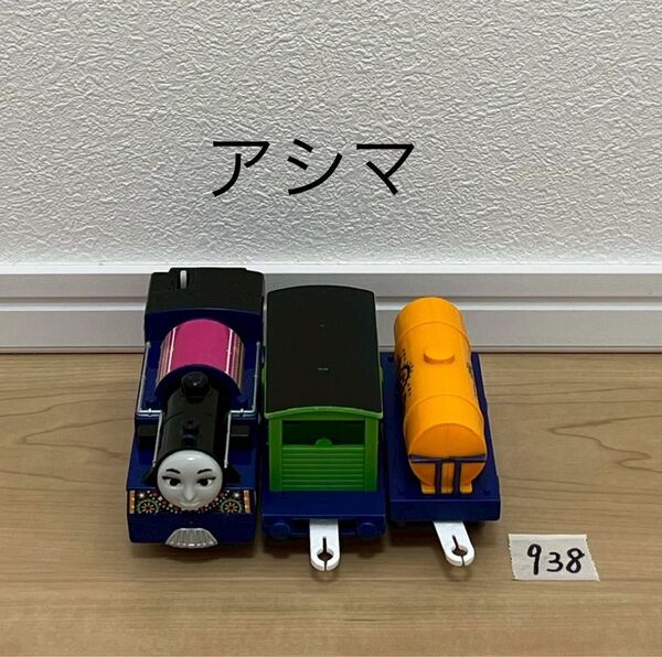 【938】プラレール 車両 トーマス アシマ