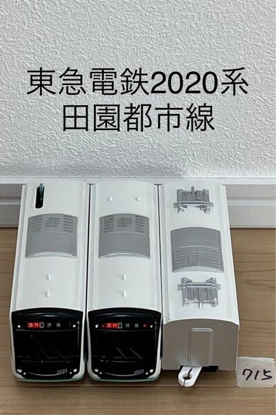 清掃済 【715】プラレール 車両 東急電鉄2020系 田園都市線