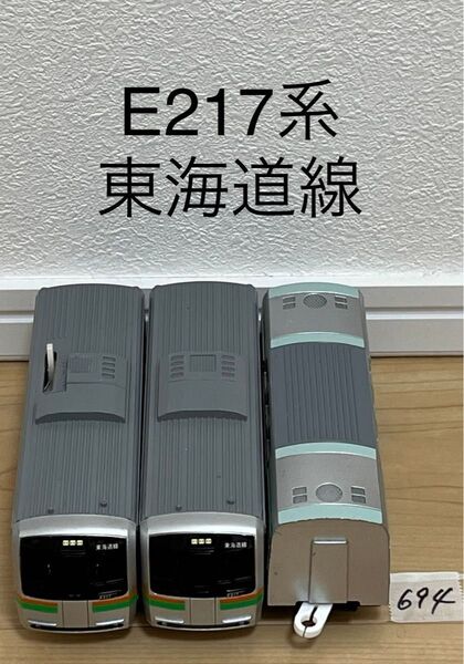 【694】プラレール 車両 E217系 東海道線