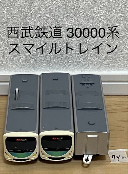 【742】プラレール 車両 西武鉄道 30000系 スマイルトレイン