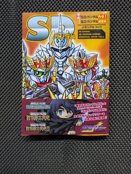 【中古】 新約SDガンダム外伝、時空伝メモリアルブック