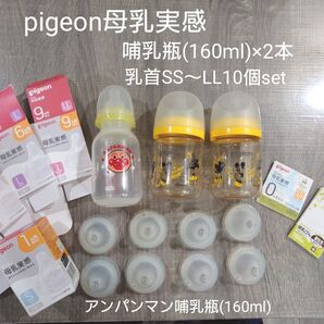 pigeon 母乳実感 哺乳瓶(160ml)×2 乳首×10 、アンパンマン哺乳瓶(160ml)×1 まとめ売り セット ミルク