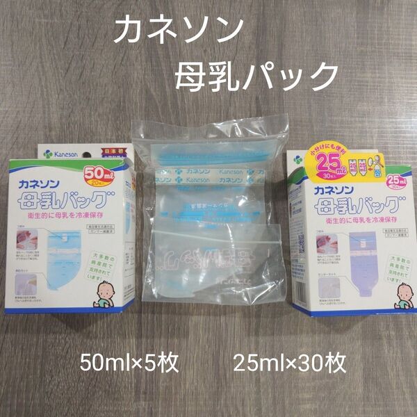 カネソン 母乳パック 50ml 20枚入り & 25ml 30枚入り