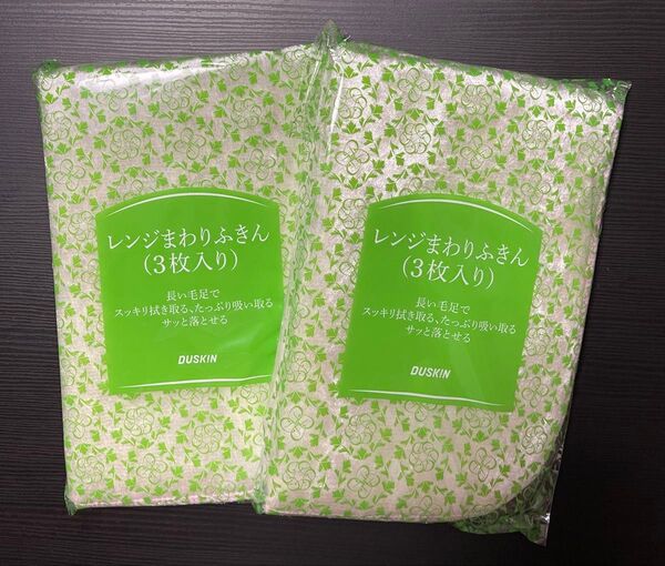 ダスキンレンジまわりふきん3枚入り×2個