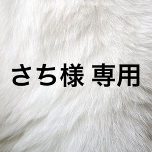 さち様 専用