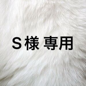 S様 専用