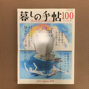 暮しの手帖 2019年6月号 (暮しの手帖社)