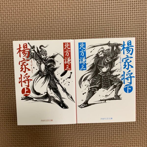 楊家将 上・下 (PHP文庫 き16-2) 北方謙三/著2冊セット