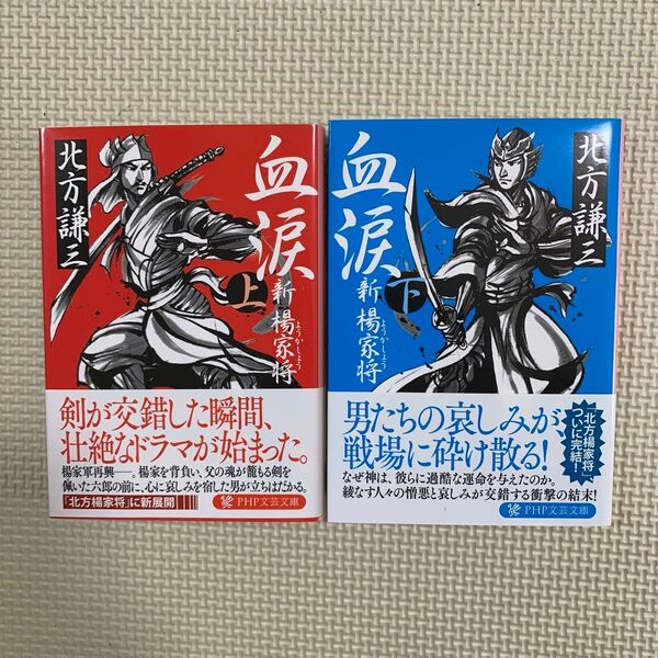 血涙 新楊家将 上・下 (PHP文庫 き16-4) 北方謙三/著2冊セット