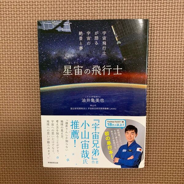 星宙(ほしぞら)の飛行士 宇宙飛行士が語る宇宙の絶景と夢 油井亀美也/著 林公代/著 宇宙航空研究開発機構/著