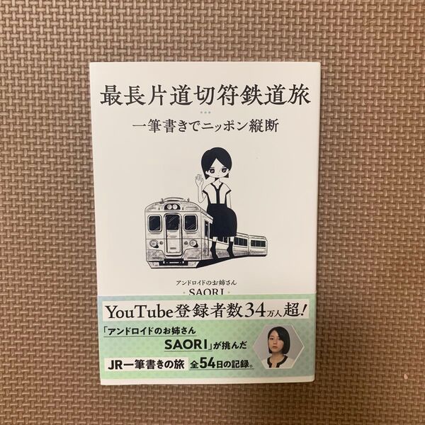 最長片道切符鉄道旅 一筆書きでニッポン縦断 SAORI/著
