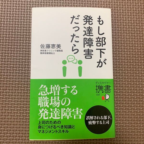 もし部下が発達障害だったら (ディスカヴァー携書 197) 佐藤恵美/〔著〕