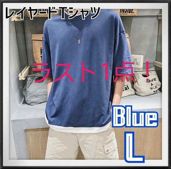 Tシャツ L ブルー レイヤード メンズ 半袖 無地 トップス カットソー 重ね着風 カジュアル 夏