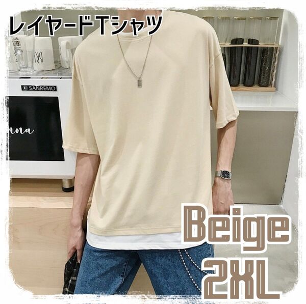 Tシャツ 2XL ベージュ レイヤード メンズ 半袖 無地 トップス カットソー 重ね着風 カジュアル 夏