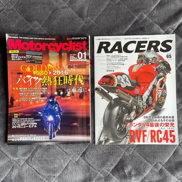 レーサーズ 65 (2022) ホンダ RVF RC45 8耐 三栄書房 と モーターサイクリスト 2016年1月号 2冊セット