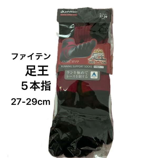 ファイテン 足王 ソッキング 5本指ソックス 幅レギュラー 27-29