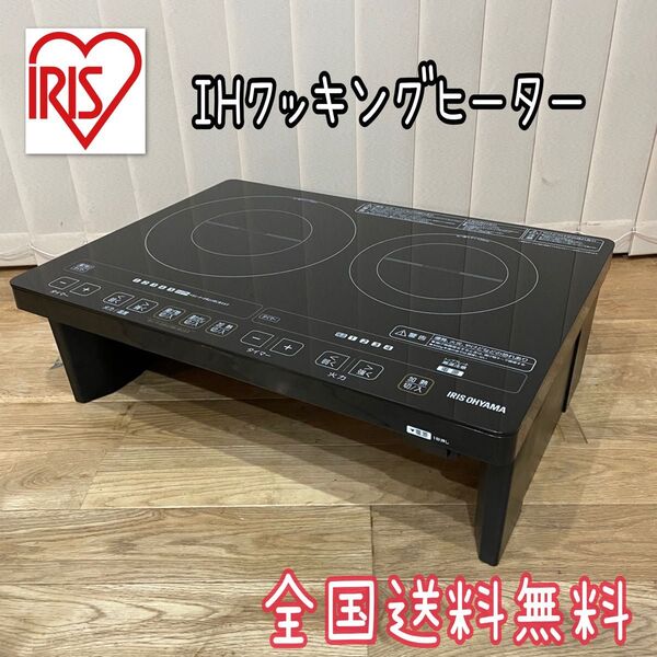 IHクッキングヒーター IRIS アイリスオーヤマ OHYAMA IHC-W2S-B IHコンロ IH調理器 ブラック 脚付